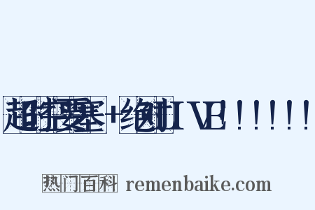 超时空要塞△+绝对LIVE!!!!!!是什么意思的图片